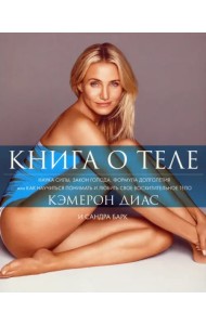 Книга о теле
