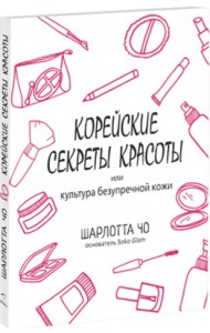 Корейские секреты красоты, или Культура безупречной кожи