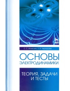 Основы электродинамики.Теория,задачи и тесты. Учебное пособие