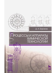 Процессы и аппараты химической технологии. Учебное пособие для СПО