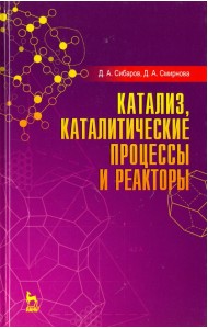 Катализ, каталитические процессы и реакторы. Учебное пособие