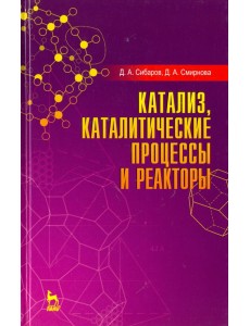 Катализ, каталитические процессы и реакторы. Учебное пособие