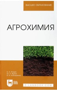 Агрохимия. Учебник