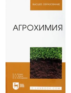 Агрохимия. Учебник