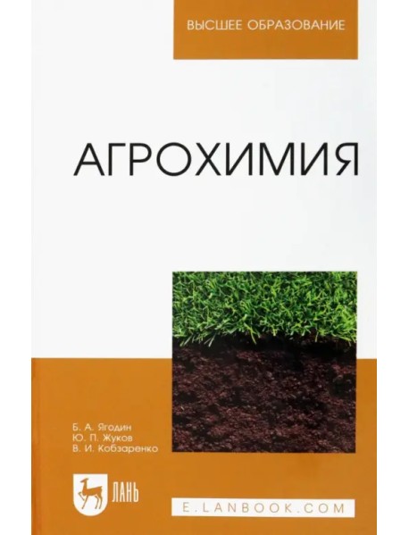 Агрохимия. Учебник