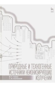 Природные и техногенные источники неионизирующих излучений. Учебное пособие
