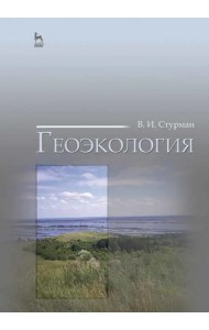 Геоэкология. Учебное пособие