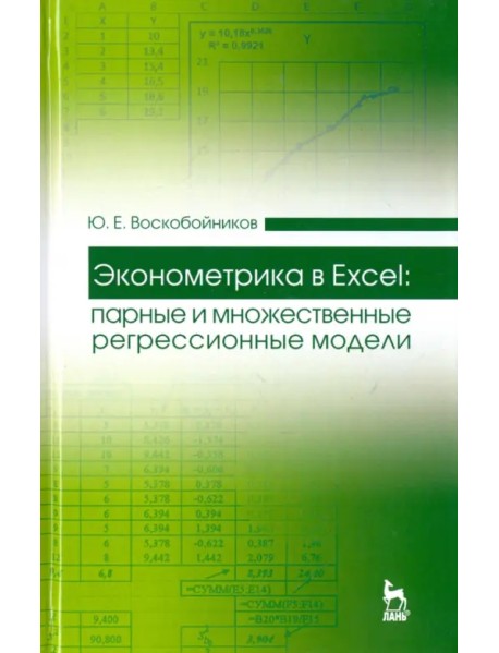Эконометрика в Excel. Парные и множественные регрессионные модели. Учебное пособие