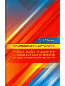 Communication networks. Учебное пособие по дисциплине "Иностранный язык" (английский)