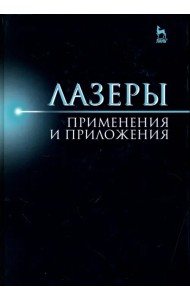 Лазер. Применения и приложения. Учебное пособие