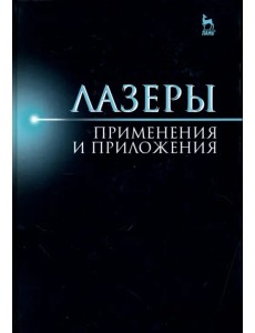 Лазер. Применения и приложения. Учебное пособие