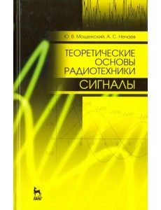 Теоретические основы радиотехники. Сигналы. Учебное пособие для вузов