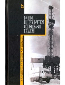 Бурение и геофизические исследования скважин. Учебное пособие