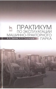 Практикум по эксплуатации машинно-тракторного парка. Учебное пособие