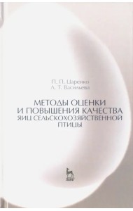 Методы оценки и повышения качества яиц сельскохозяйственной птицы. Учебное пособие