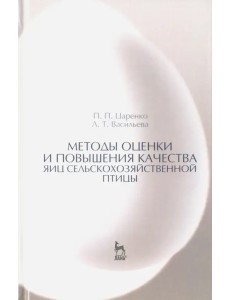 Методы оценки и повышения качества яиц сельскохозяйственной птицы. Учебное пособие