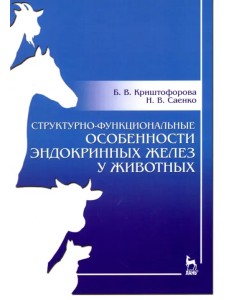 Структурно-функциональные особенности эндокринных желез у животных. Учебно-методическое пособие