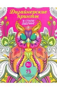 Дизайнерские принты в стиле дудлинг