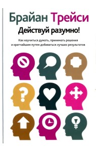 Действуй разумно!