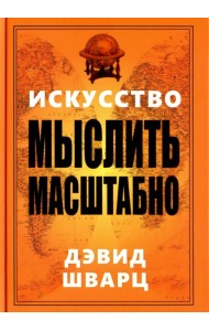 Искусство мыслить масштабно