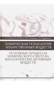 Химическая технология лекарственных веществ. Учебное пособие