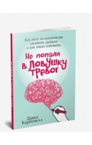 Не попади в ловушку тревог