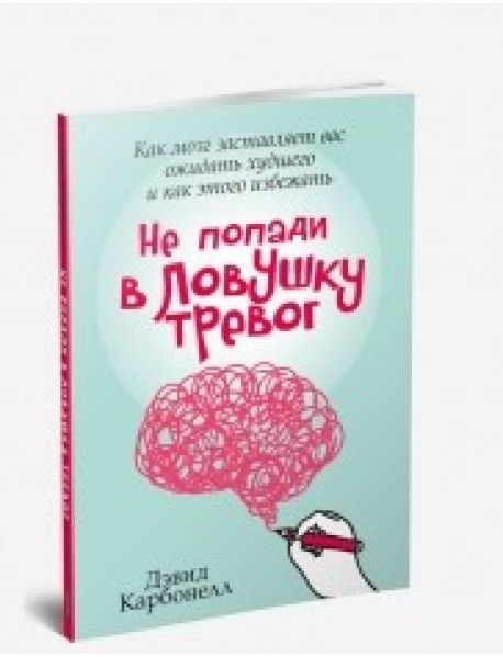 Не попади в ловушку тревог