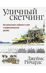 Уличный скетчинг. Как использовать наброски от руки в профессиональном дизайне