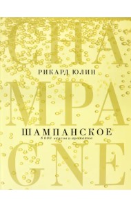 Шампанское. 8000 вкусов и ароматов
