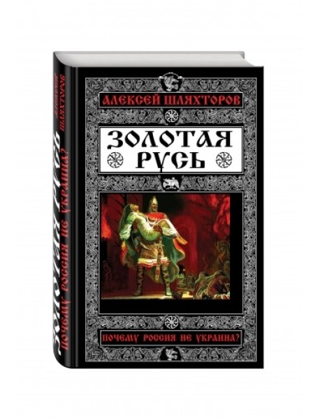 Золотая Русь. Почему Россия не Украина?
