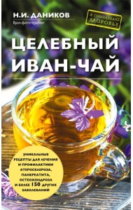 Целебный иван-чай