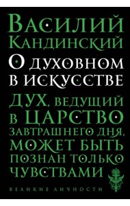 О духовном в искусстве