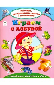 Играем с азбукой