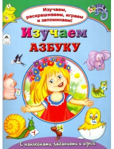 Изучаем азбуку