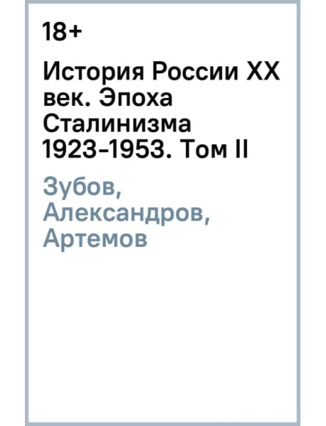 История России XX век. Эпоха Сталинизма (1923-1953). Том II