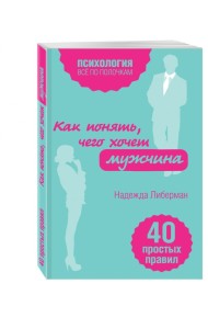 Как понять, чего хочет мужчина. 40 простых правил