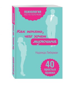 Как понять, чего хочет мужчина. 40 простых правил