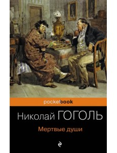 Мертвые души Мертвые души