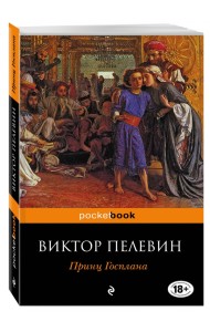 Принц Госплана