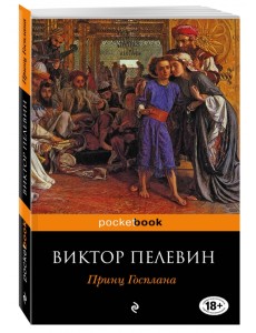 Принц Госплана Принц Госплана