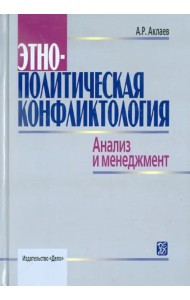 Этнополитическая конфликтология. Анализ и менеджмент. Учебное пособие