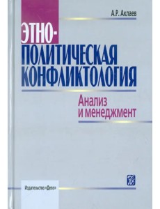 Этнополитическая конфликтология. Анализ и менеджмент. Учебное пособие