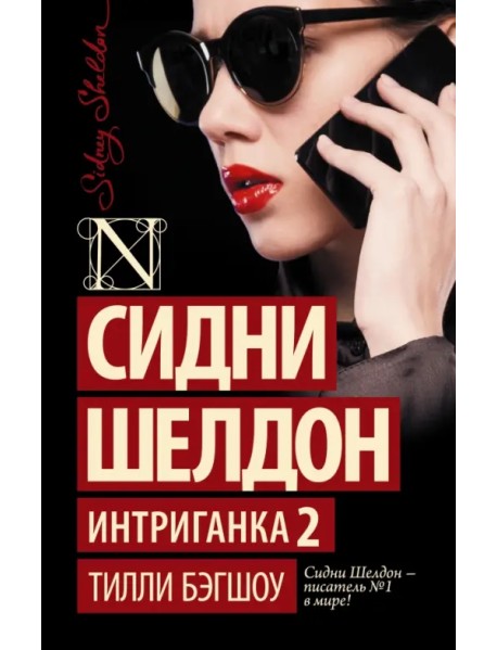 Сидни Шелдон. Интриганка 2