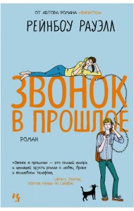 Звонок в прошлое