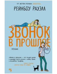 Звонок в прошлое