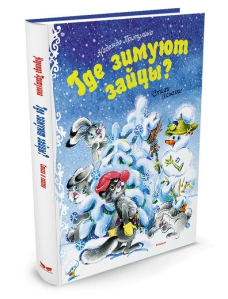 Где зимуют зайцы?