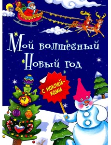 Мой волшебный Новый Год Мой волшебный Новый Год