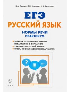 ЕГЭ Русский язык. 10-11 класс. Нормы речи. Практикум. Тренировочная тетрадь ЕГЭ Русский язык. 10-11 класс. Нормы речи. Практикум. Тренировочная тетрадь