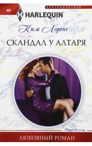 Скандал у алтаря