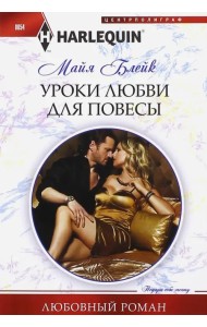Уроки любви для повесы